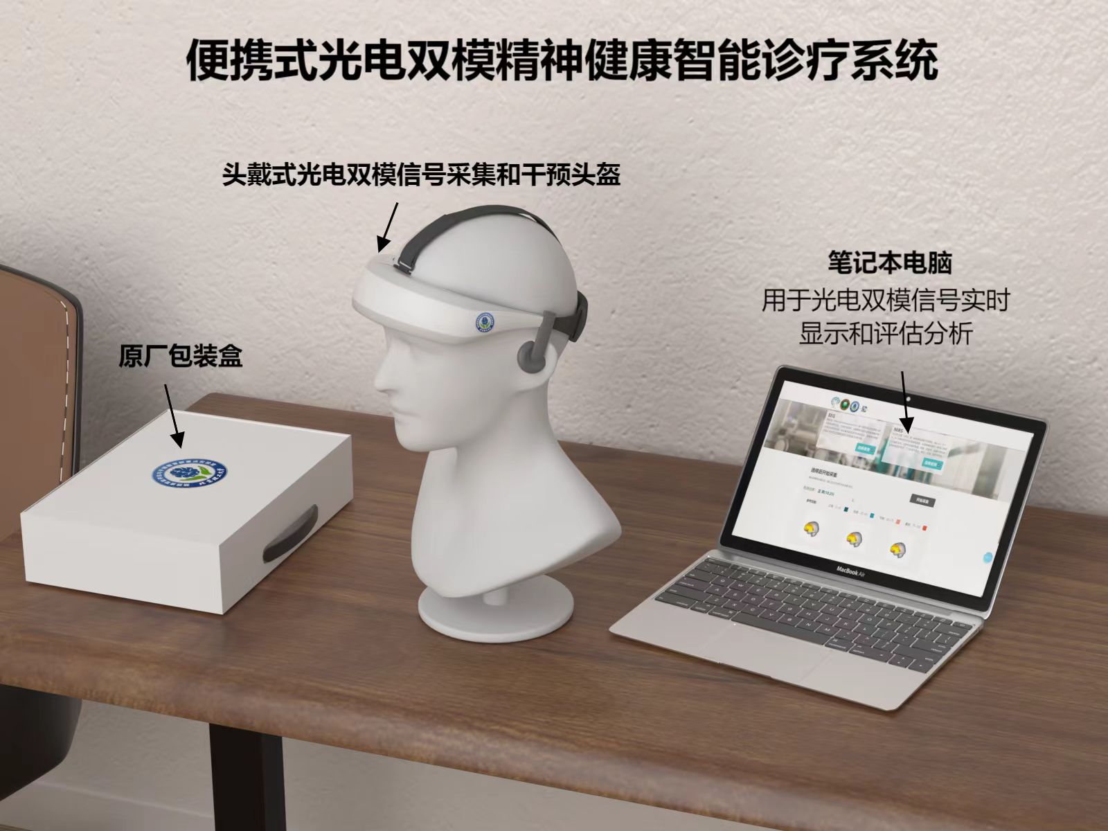 便携式光电双模精神健康智能诊疗系统